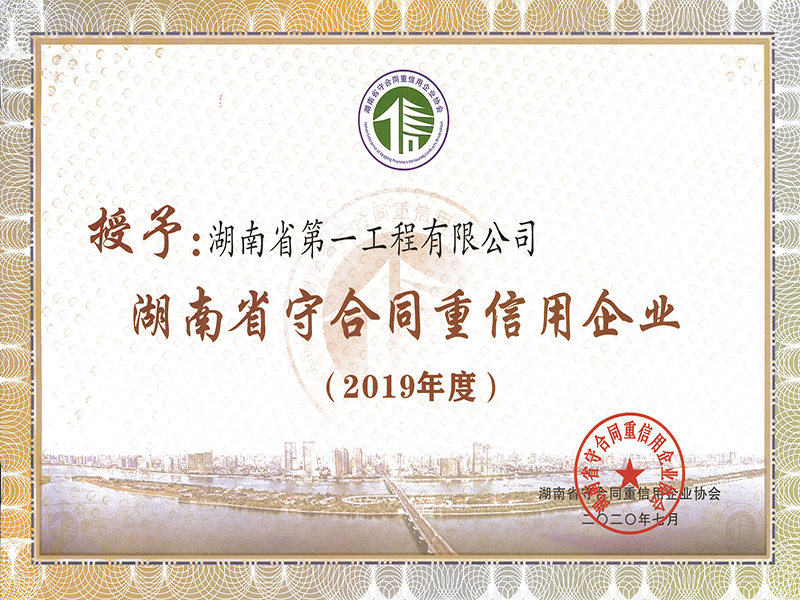 湖南省守合同重信用企业